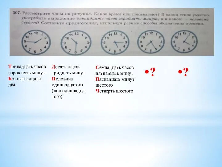 Тринадцать часов сорок пять минут Без пятнадцати два Десять часов тридцать минут