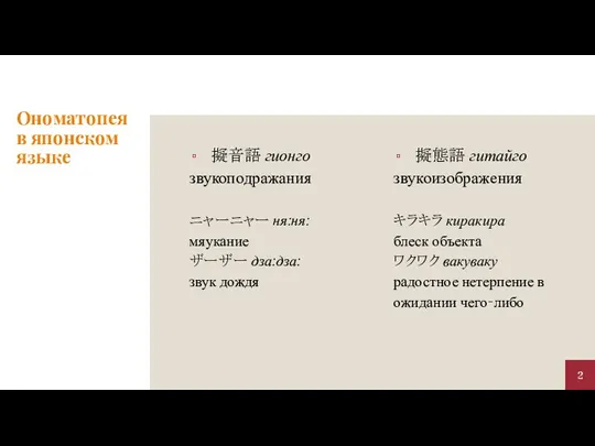 Ономатопея в японском языке 擬音語 гионго звукоподражания ニャーニャー ня:ня: мяукание ザーザー дза:дза: