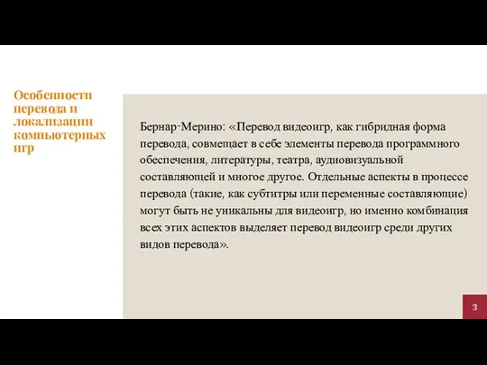 Особенности перевода и локализации компьютерных игр Бернар-Мерино: «Перевод видеоигр, как гибридная форма