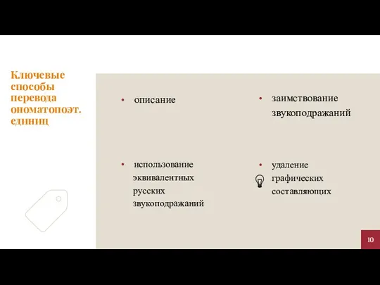 Ключевые способы перевода ономатопоэт. единиц описание заимствование звукоподражаний использование эквивалентных русских звукоподражаний удаление графических составляющих