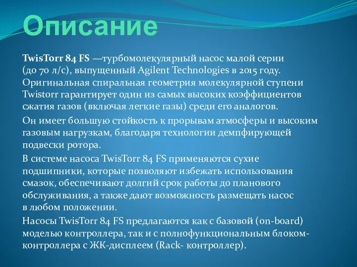 Описание TwisTorr 84 FS —турбомолекулярный насос малой серии (до 70 л/с), выпущенный