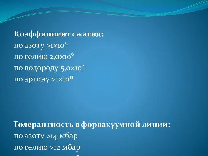 Коэффициент сжатия: по азоту >1×1011 по гелию 2,0×106 по водороду 5,0×104 по