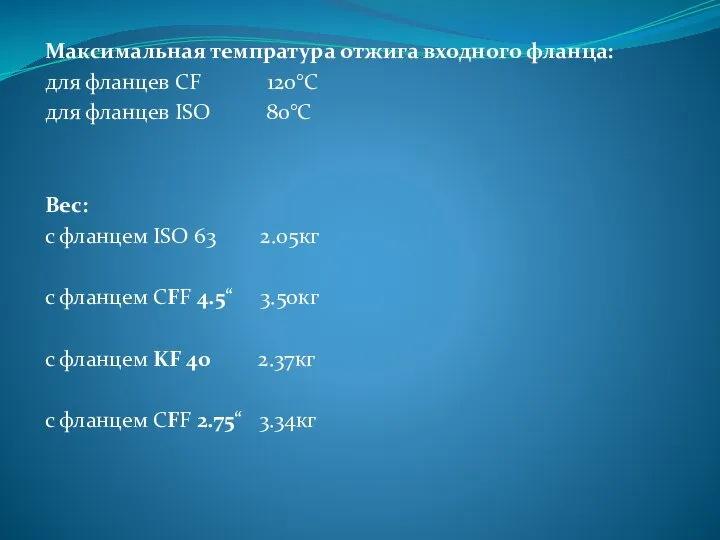 Максимальная темпратура отжига входного фланца: для фланцев CF 120°С для фланцев ISO