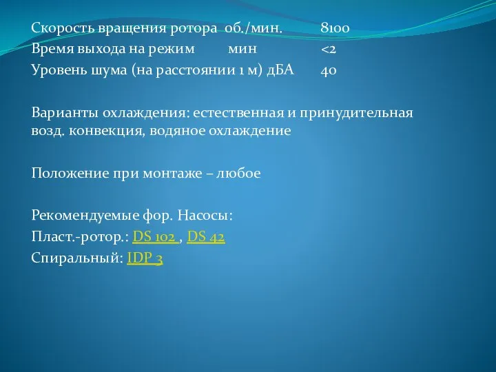 Скорость вращения ротора об./мин. 8100 Время выхода на режим мин Уровень шума