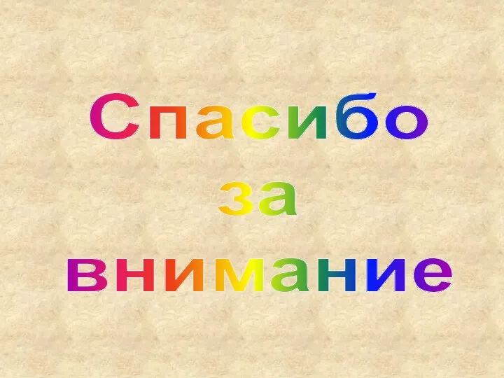 Спасибо за внимание