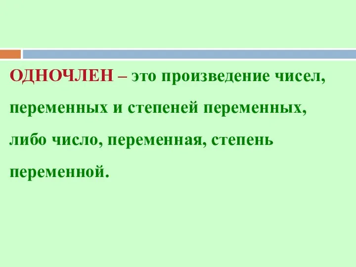 ОДНОЧЛЕН – это произведение чисел, переменных и степеней переменных, либо число, переменная, степень переменной.