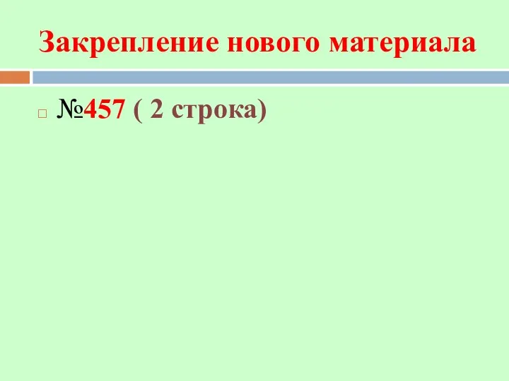 Закрепление нового материала №457 ( 2 строка)