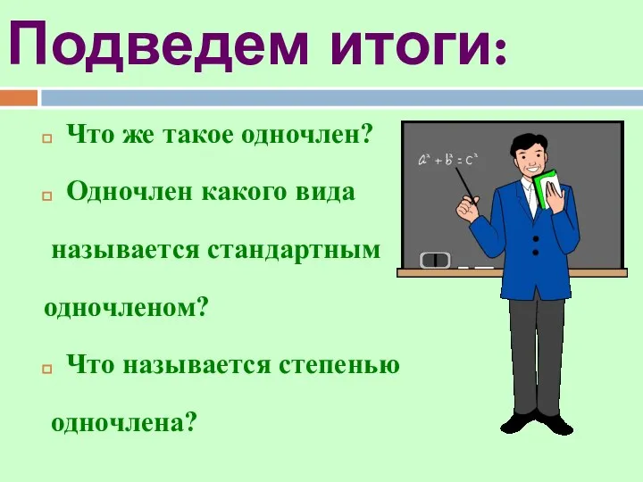 Подведем итоги: Что же такое одночлен? Одночлен какого вида называется стандартным одночленом? Что называется степенью одночлена?