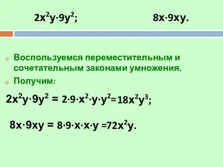 2х2у·9у2; 8х·9ху. Воспользуемся переместительным и сочетательным законами умножения. Получим: 2х2у·9у2 = 2·9·х2·у·у2=