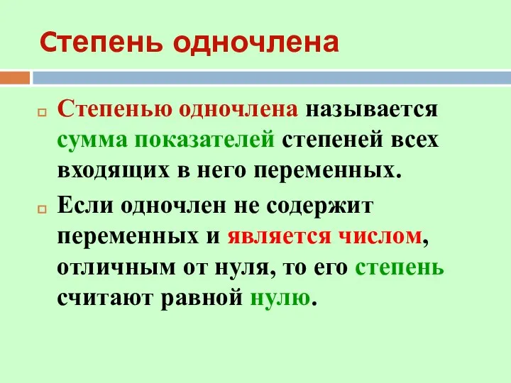 Cтепень одночлена Степенью одночлена называется сумма показателей степеней всех входящих в него