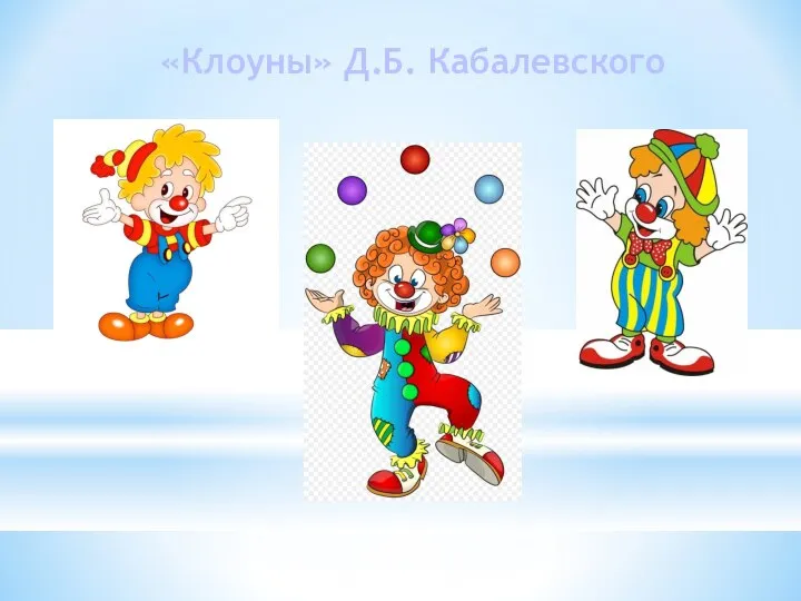 «Клоуны» Д.Б. Кабалевского