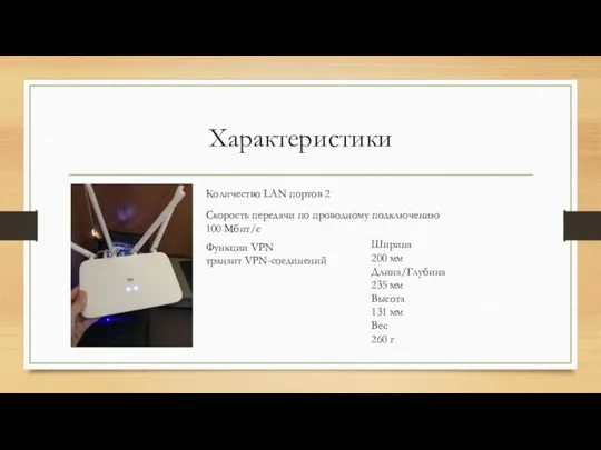 Характеристики Количество LAN портов 2 Скорость передачи по проводному подключению 100 Мбит/с