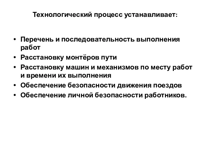 Технологический процесс устанавливает: Перечень и последовательность выполнения работ Расстановку монтёров пути Расстановку