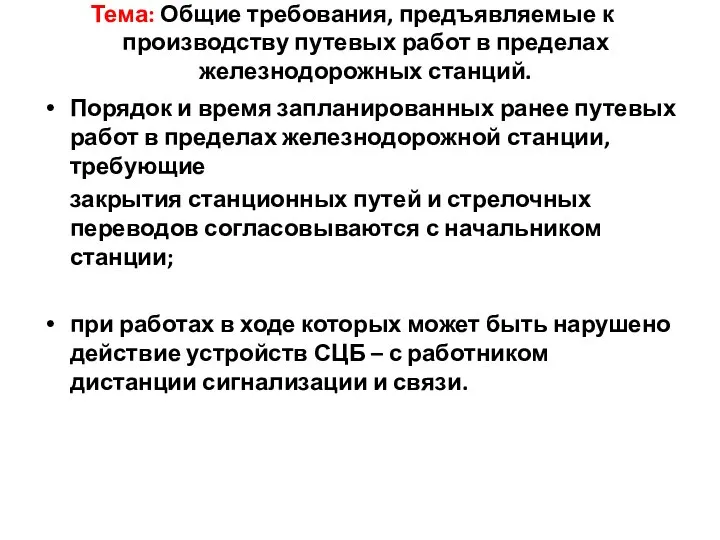 Тема: Общие требования, предъявляемые к производству путевых работ в пределах железнодорожных станций.