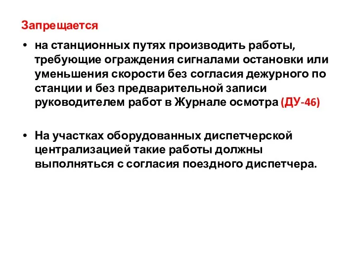 Запрещается на станционных путях производить работы, требующие ограждения сигналами остановки или уменьшения