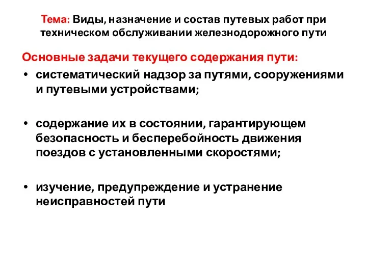 Тема: Виды, назначение и состав путевых работ при техническом обслуживании железнодорожного пути