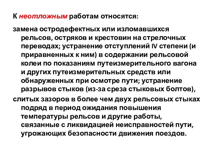 К неотложным работам относятся: замена остродефектных или изломавшихся рельсов, остряков и крестовин