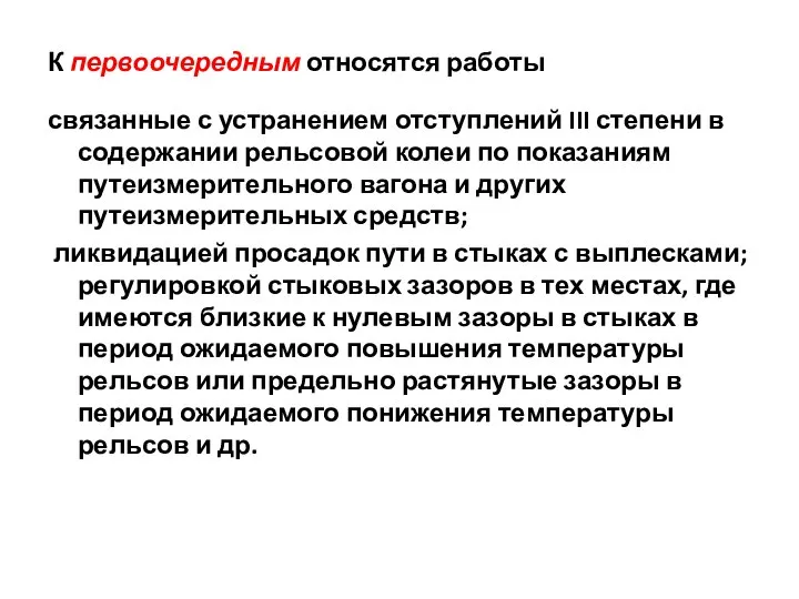 К первоочередным относятся работы связанные с устранением отступлений III степени в содержании