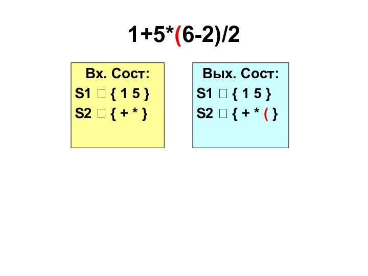 1+5*(6-2)/2 Вх. Сост: S1 ? { 1 5 } S2 ? {