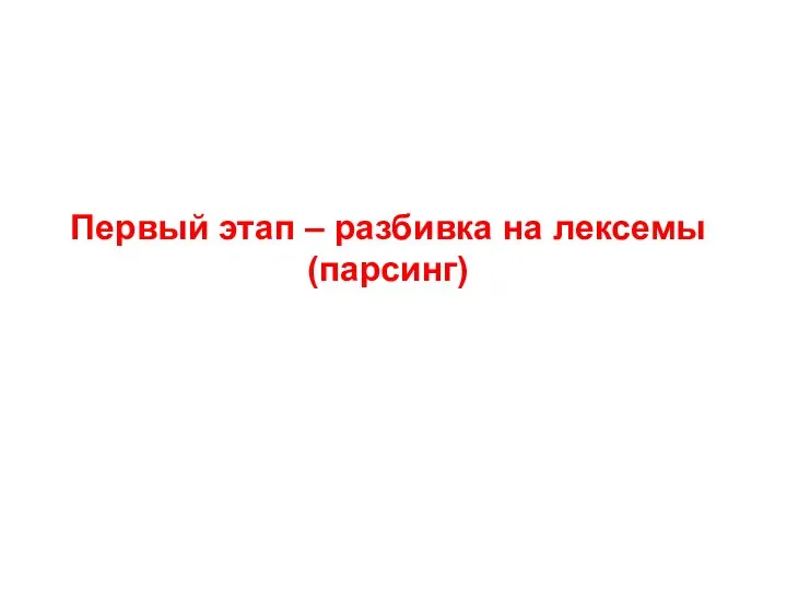 Первый этап – разбивка на лексемы (парсинг)