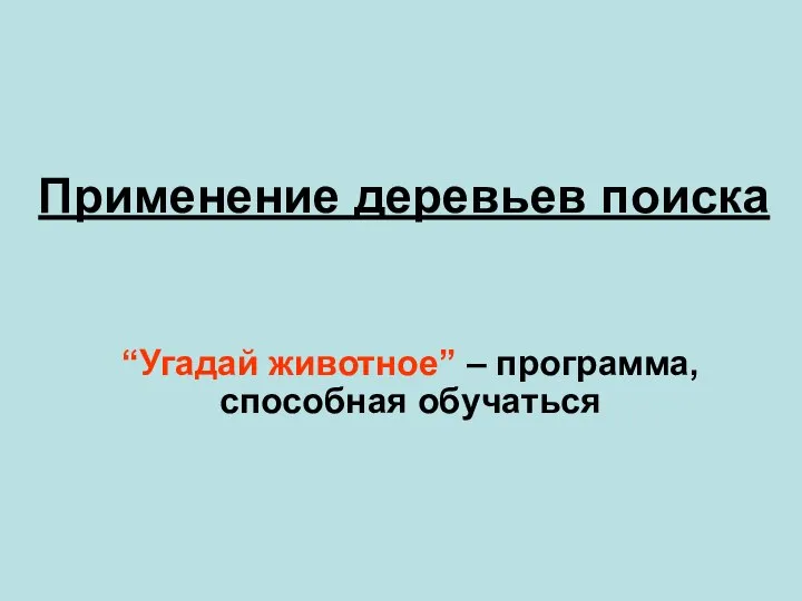 Применение деревьев поиска “Угадай животное” – программа, способная обучаться