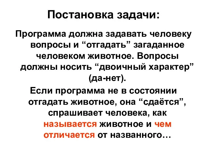 Постановка задачи: Программа должна задавать человеку вопросы и “отгадать” загаданное человеком животное.