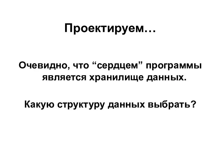 Проектируем… Очевидно, что “сердцем” программы является хранилище данных. Какую структуру данных выбрать?