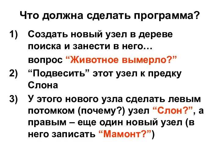 Что должна сделать программа? Создать новый узел в дереве поиска и занести