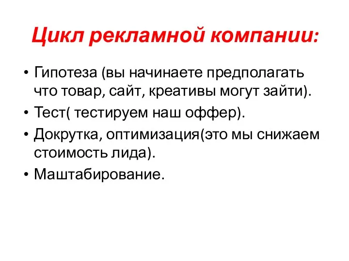 Цикл рекламной компании: Гипотеза (вы начинаете предполагать что товар, сайт, креативы могут