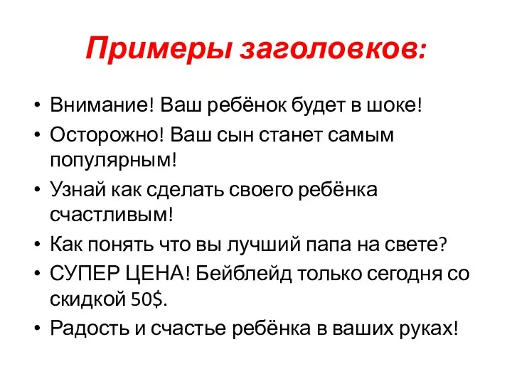 Примеры заголовков: Внимание! Ваш ребёнок будет в шоке! Осторожно! Ваш сын станет