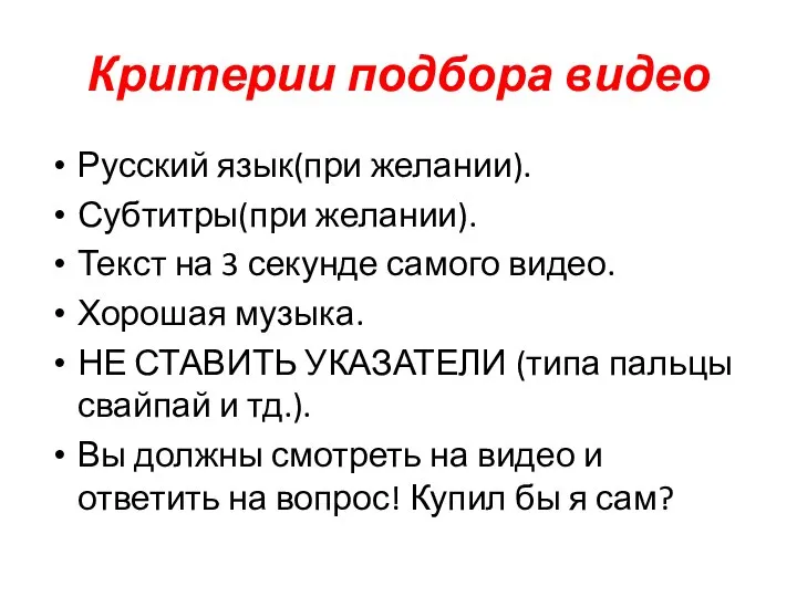 Критерии подбора видео Русский язык(при желании). Субтитры(при желании). Текст на 3 секунде