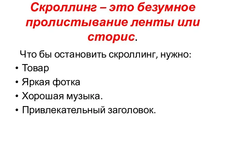 Скроллинг – это безумное пролистывание ленты или сторис. Что бы остановить скроллинг,