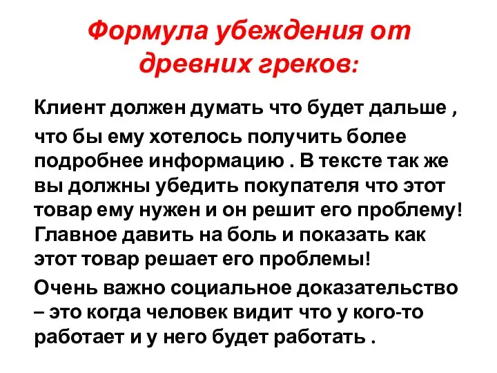 Формула убеждения от древних греков: Клиент должен думать что будет дальше ,