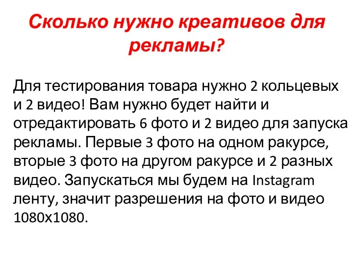 Сколько нужно креативов для рекламы? Для тестирования товара нужно 2 кольцевых и