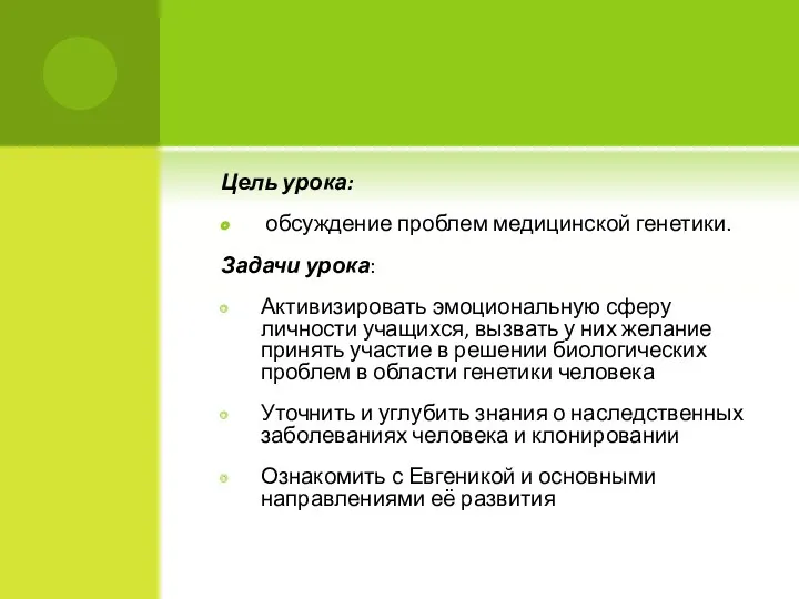 Цель урока: обсуждение проблем медицинской генетики. Задачи урока: Активизировать эмоциональную сферу личности