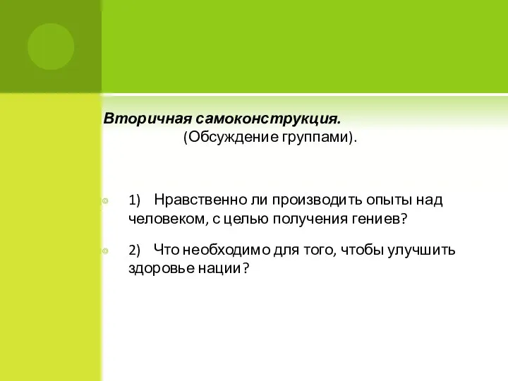 Вторичная самоконструкция. (Обсуждение группами). 1) Нравственно ли производить опыты над человеком, с