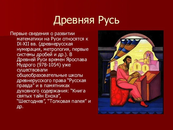 Древняя Русь Первые сведения о развитии математики на Руси относятся к IX-XII