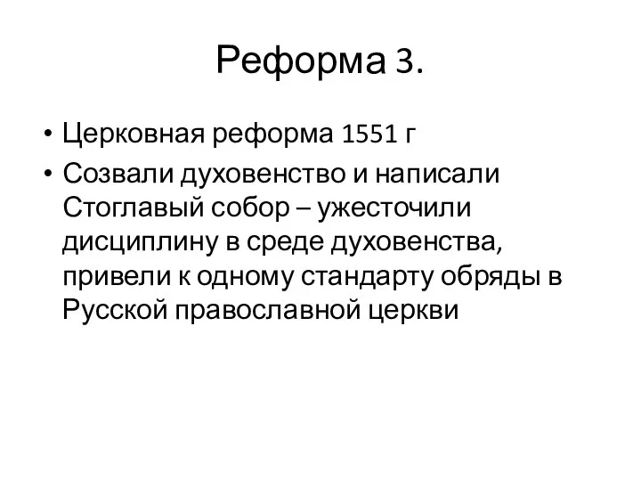 Реформа 3. Церковная реформа 1551 г Созвали духовенство и написали Стоглавый собор