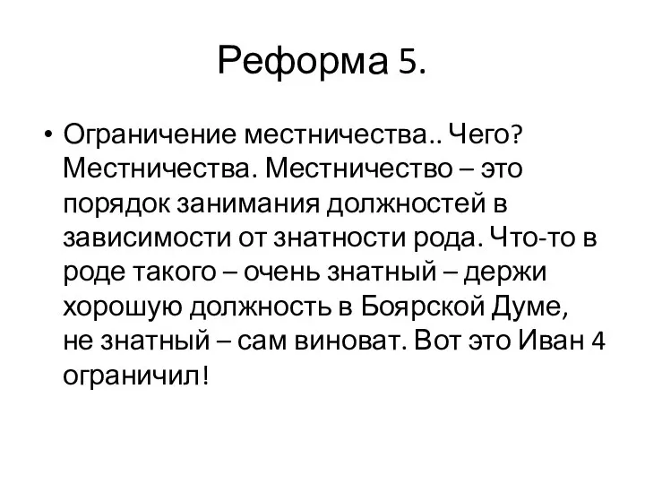 Реформа 5. Ограничение местничества.. Чего? Местничества. Местничество – это порядок занимания должностей