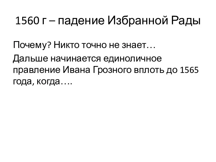 1560 г – падение Избранной Рады Почему? Никто точно не знает… Дальше