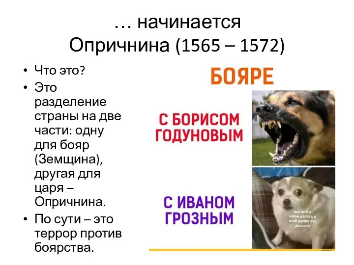 … начинается Опричнина (1565 – 1572) Что это? Это разделение страны на