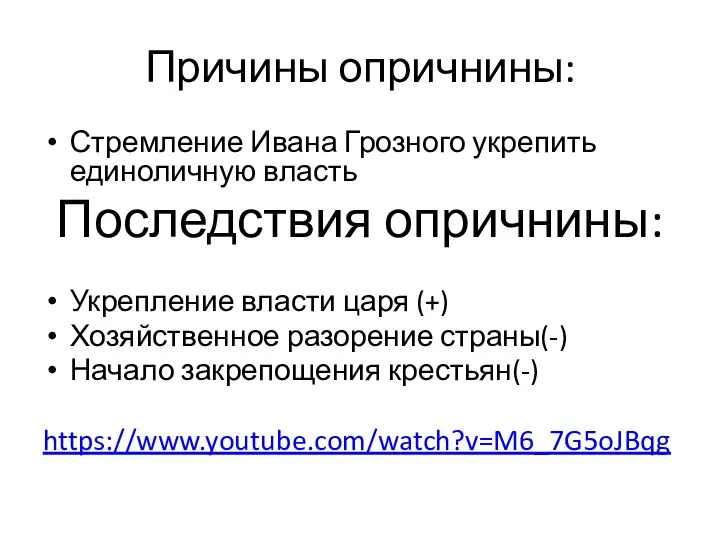 Причины опричнины: Стремление Ивана Грозного укрепить единоличную власть Последствия опричнины: Укрепление власти