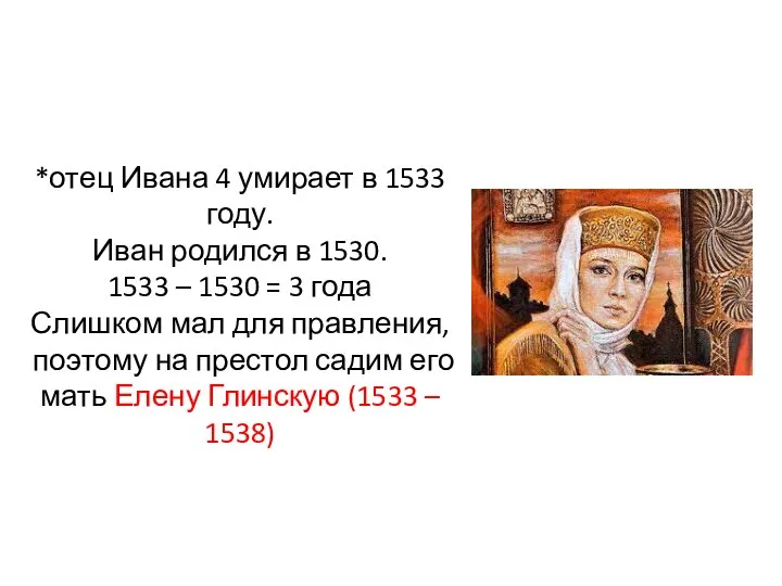 *отец Ивана 4 умирает в 1533 году. Иван родился в 1530. 1533