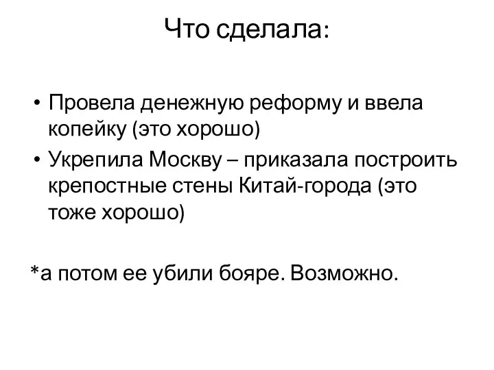 Что сделала: Провела денежную реформу и ввела копейку (это хорошо) Укрепила Москву