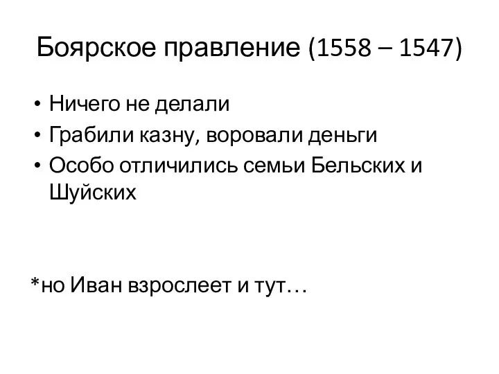 Боярское правление (1558 – 1547) Ничего не делали Грабили казну, воровали деньги