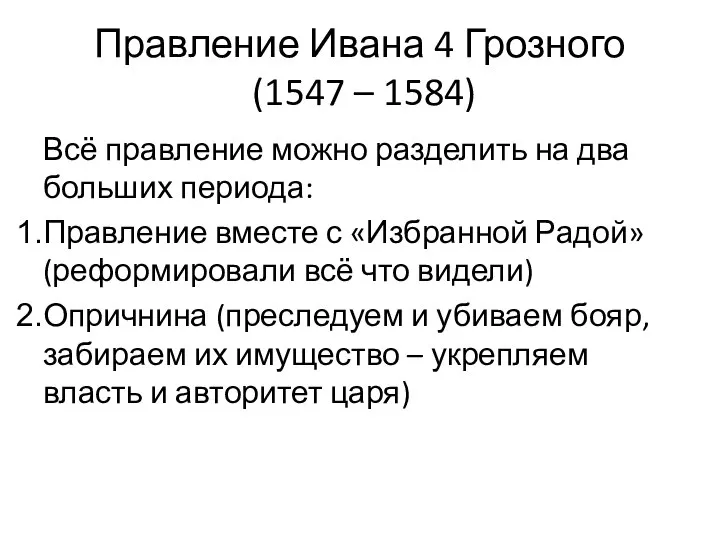 Правление Ивана 4 Грозного (1547 – 1584) Всё правление можно разделить на