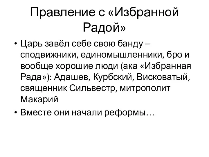 Правление с «Избранной Радой» Царь завёл себе свою банду – сподвижники, единомышленники,