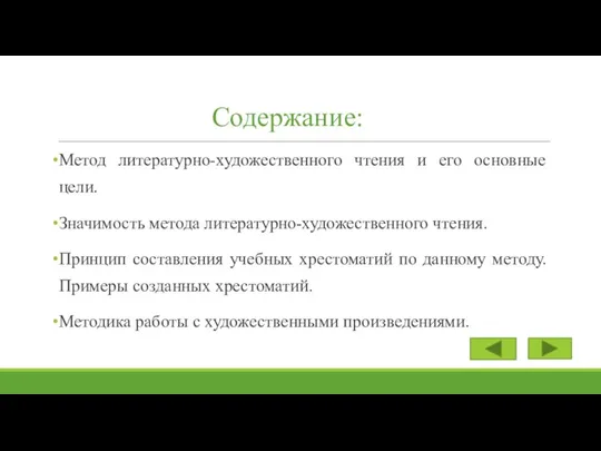 Содержание: Метод литературно-художественного чтения и его основные цели. Значимость метода литературно-художественного чтения.