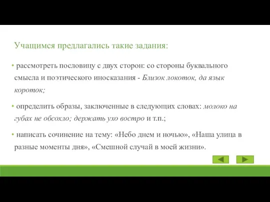 Учащимся предлагались такие задания: рассмотреть пословицу с двух сторон: со стороны буквально­го