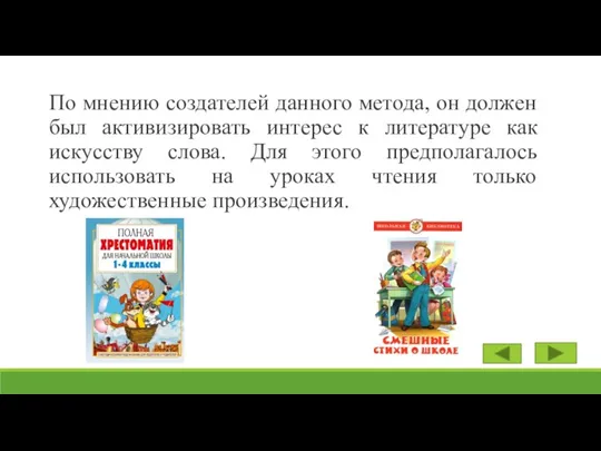 По мнению создателей данного метода, он должен был активизировать интерес к литературе